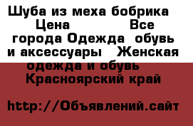 Шуба из меха бобрика  › Цена ­ 15 000 - Все города Одежда, обувь и аксессуары » Женская одежда и обувь   . Красноярский край